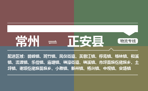 常州到正安县物流专线|常州至正安县物流公司|常州发往正安县货运专线