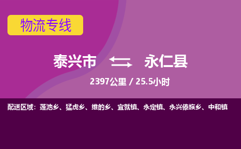 泰兴市到永仁县物流专线-泰兴市到永仁县货运专线-泰兴市到永仁县物流公司