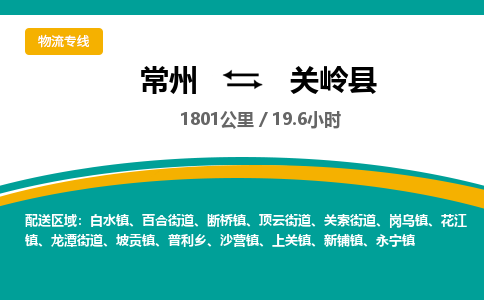 常州到关岭县物流专线|常州至关岭县物流公司|常州发往关岭县货运专线