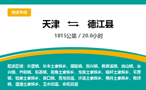 天津到德江县物流-天津至德江县货运专注一条路，做好每一步