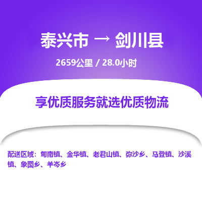 泰兴市到剑川县物流专线-泰兴市到剑川县货运专线-泰兴市到剑川县物流公司