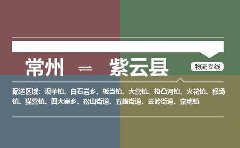 常州到紫云县物流专线|常州至紫云县物流公司|常州发往紫云县货运专线