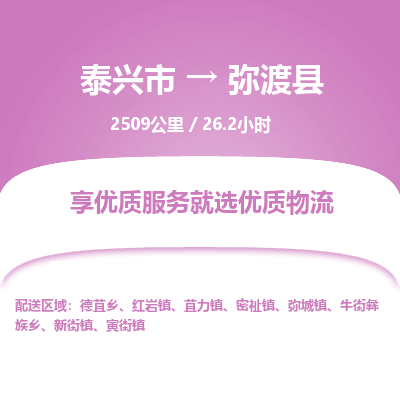 泰兴市到弥渡县物流专线-泰兴市到弥渡县货运专线-泰兴市到弥渡县物流公司