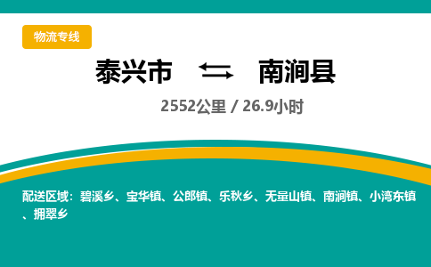 泰兴市到南涧县物流专线-泰兴市到南涧县货运专线-泰兴市到南涧县物流公司