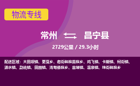 常州到昌宁县物流专线|常州至昌宁县物流公司|常州发往昌宁县货运专线