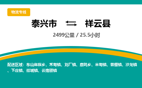 泰兴市到祥云县物流专线-泰兴市到祥云县货运专线-泰兴市到祥云县物流公司