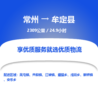 常州到牟定县物流专线|常州至牟定县物流公司|常州发往牟定县货运专线