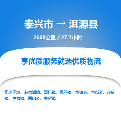 泰兴市到洱源县物流专线-泰兴市到洱源县货运专线-泰兴市到洱源县物流公司