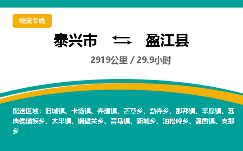 泰兴市到盈江县物流专线-泰兴市到盈江县货运专线-泰兴市到盈江县物流公司