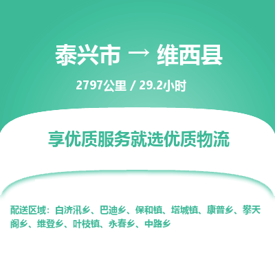 泰兴市到维西县物流专线-泰兴市到维西县货运专线-泰兴市到维西县物流公司