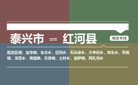 泰兴市到红河县物流专线-泰兴市到红河县货运专线-泰兴市到红河县物流公司