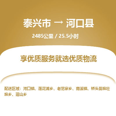 泰兴市到河口县物流专线-泰兴市到河口县货运专线-泰兴市到河口县物流公司