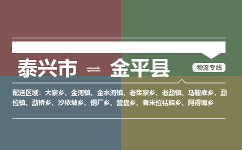 泰兴市到金平县物流专线-泰兴市到金平县货运专线-泰兴市到金平县物流公司