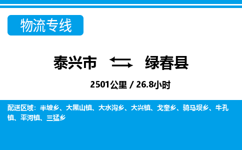 泰兴市到绿春县物流专线-泰兴市到绿春县货运专线-泰兴市到绿春县物流公司