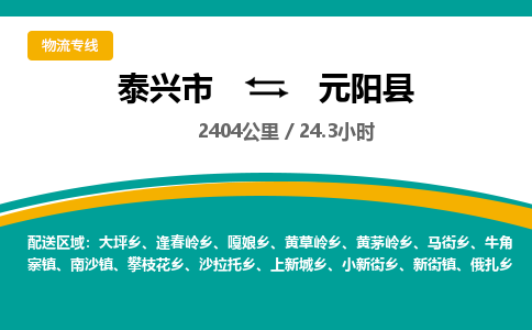 泰兴市到元阳县物流专线-泰兴市到元阳县货运专线-泰兴市到元阳县物流公司