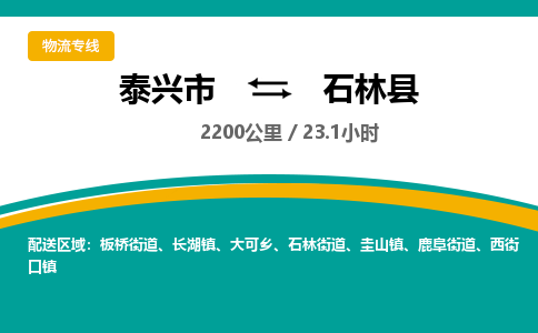 泰兴市到石林县物流专线-泰兴市到石林县货运专线-泰兴市到石林县物流公司