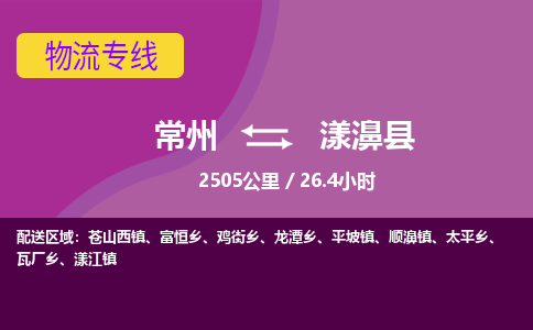 常州到漾濞县物流专线|常州至漾濞县物流公司|常州发往漾濞县货运专线