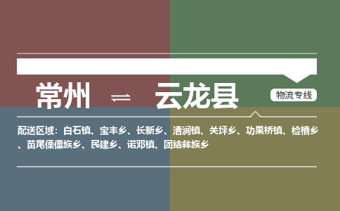 常州到云龙县物流专线|常州至云龙县物流公司|常州发往云龙县货运专线