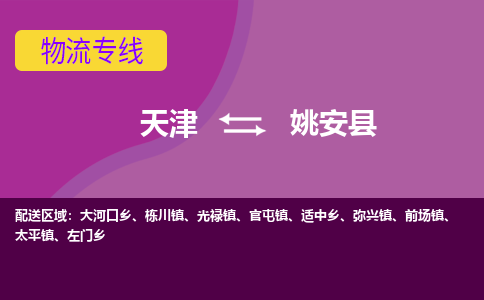 天津到姚安县物流公司-天津到姚安县专线-放心物流