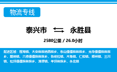 泰兴市到永胜县物流专线-泰兴市到永胜县货运专线-泰兴市到永胜县物流公司