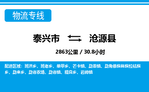 泰兴市到沧源县物流专线-泰兴市到沧源县货运专线-泰兴市到沧源县物流公司