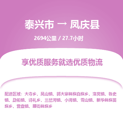 泰兴市到凤庆县物流专线-泰兴市到凤庆县货运专线-泰兴市到凤庆县物流公司