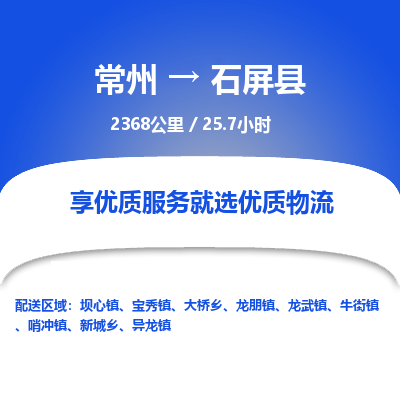 常州到石屏县物流专线|常州至石屏县物流公司|常州发往石屏县货运专线