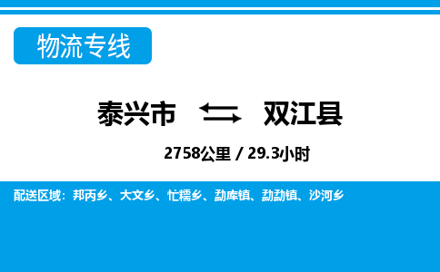 泰兴市到双江县物流专线-泰兴市到双江县货运专线-泰兴市到双江县物流公司