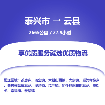 泰兴市到云县物流专线-泰兴市到云县货运专线-泰兴市到云县物流公司