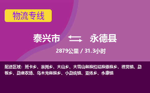 泰兴市到永德县物流专线-泰兴市到永德县货运专线-泰兴市到永德县物流公司