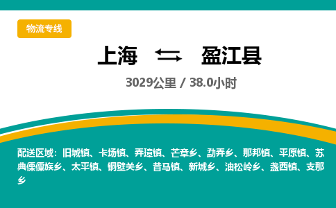 上海到盈江县物流专线-上海到盈江县货运合理运输