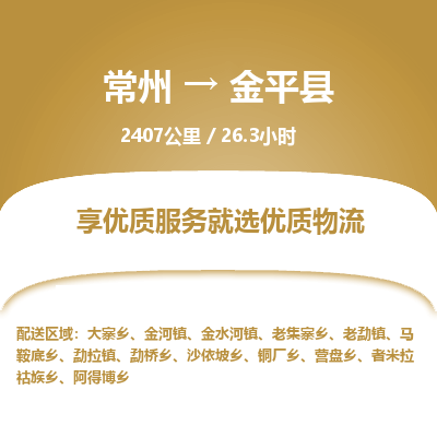 常州到金平县物流专线|常州至金平县物流公司|常州发往金平县货运专线