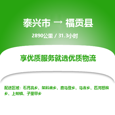 泰兴市到福贡县物流专线-泰兴市到福贡县货运专线-泰兴市到福贡县物流公司