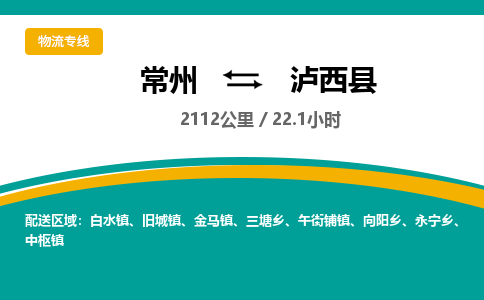 常州到泸西县物流专线|常州至泸西县物流公司|常州发往泸西县货运专线