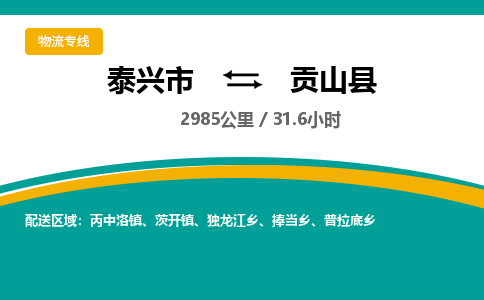 泰兴市到贡山县物流专线-泰兴市到贡山县货运专线-泰兴市到贡山县物流公司