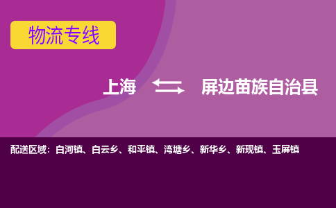 上海到屏边县物流专线-让物流变得更简单上海至屏边县货运