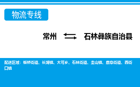 常州到石林县物流专线|常州至石林县物流公司|常州发往石林县货运专线