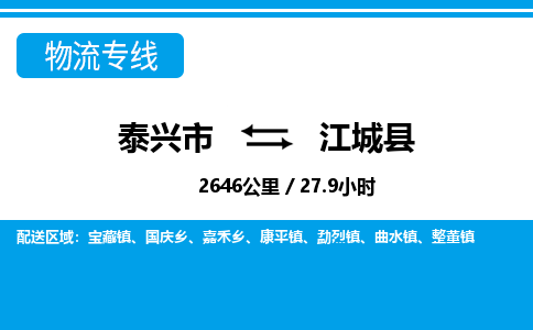 泰兴市到江城县物流专线-泰兴市到江城县货运专线-泰兴市到江城县物流公司