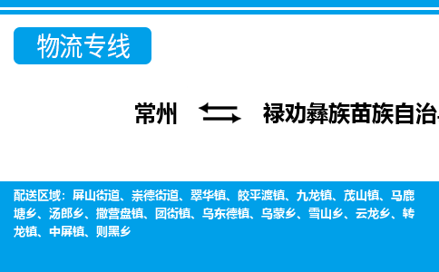 常州到禄劝县物流专线|常州至禄劝县物流公司|常州发往禄劝县货运专线