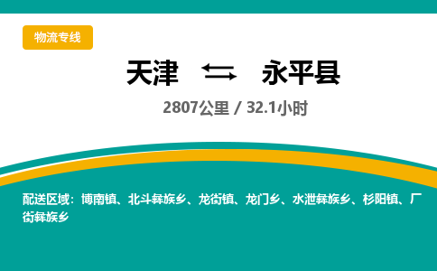 天津到永平县物流公司-天津至永平县专线-大型配送