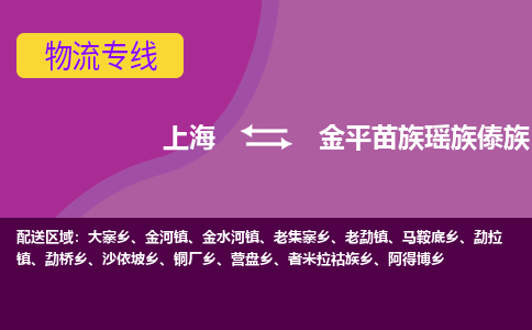 上海到金平县物流专线-上海至金平县货运高效实用