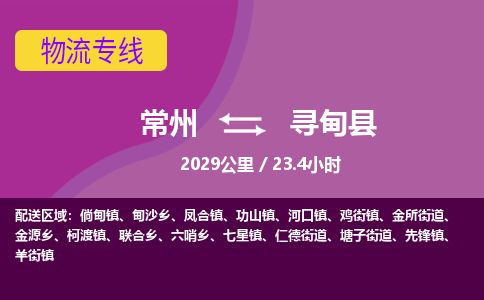 常州到寻甸县物流专线|常州至寻甸县物流公司|常州发往寻甸县货运专线