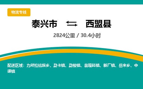 泰兴市到西盟县物流专线-泰兴市到西盟县货运专线-泰兴市到西盟县物流公司