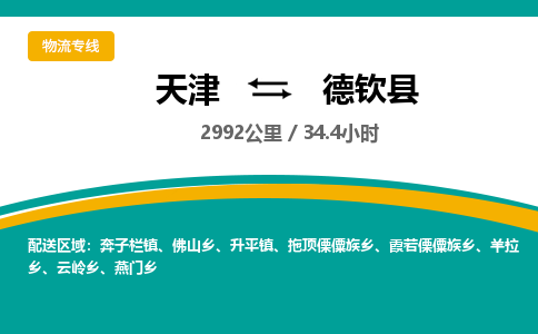 天津到德钦县物流-天津到德钦县专线-航空速度