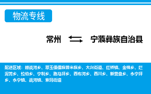 常州到宁蒗县物流专线|常州至宁蒗县物流公司|常州发往宁蒗县货运专线