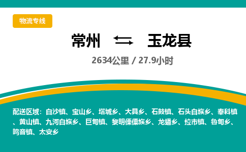 常州到玉龙县物流专线|常州至玉龙县物流公司|常州发往玉龙县货运专线