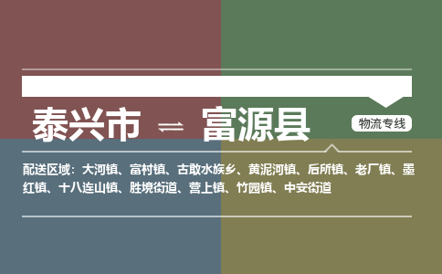 泰兴市到富源县物流专线-泰兴市到富源县货运专线-泰兴市到富源县物流公司