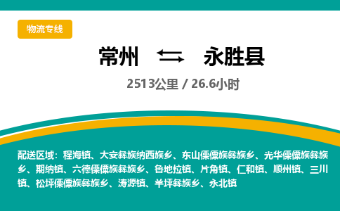 常州到永胜县物流专线|常州至永胜县物流公司|常州发往永胜县货运专线