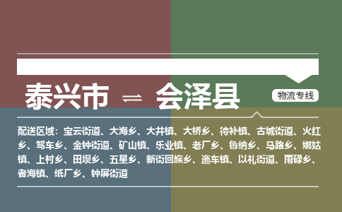 泰兴市到会泽县物流专线-泰兴市到会泽县货运专线-泰兴市到会泽县物流公司