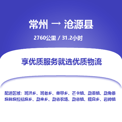 常州到沧源县物流专线|常州至沧源县物流公司|常州发往沧源县货运专线